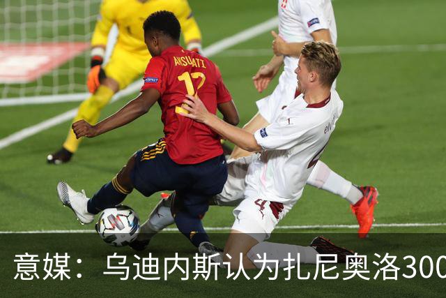 意媒：乌迪内斯认为扎尼奥洛300万欧年薪要求太高，米兰科莫有意