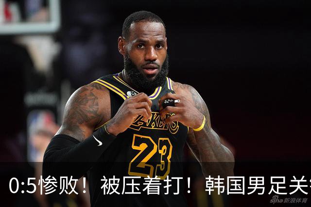 0:5惨败！被压着打！韩国男足关键时刻掉链子，打硬仗能力差距明显
